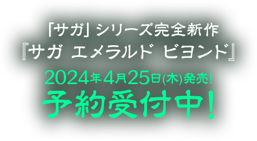 「サガ」シリーズ完全新作『サガ エメラルド ビヨンド』2024年4月25日(木)発売! 予約受付中!