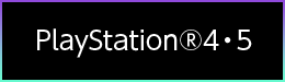 PlayStation®4・5