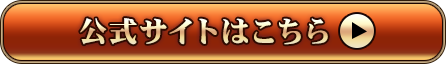 公式サイトはこちら