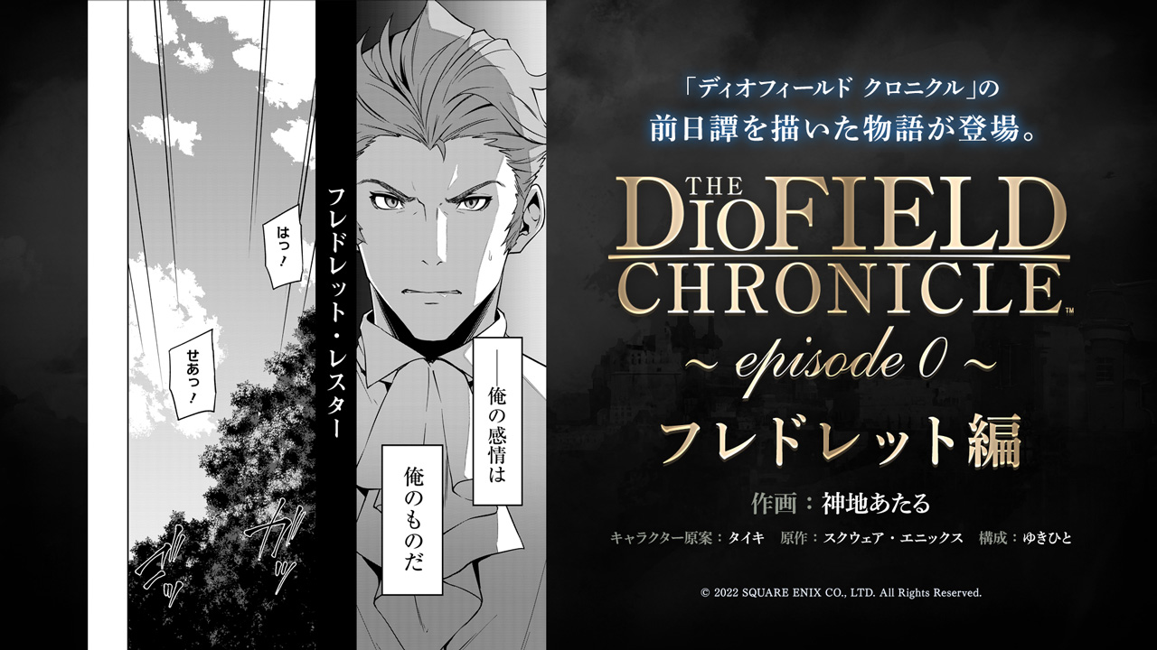 The DioField Chronicle（ディオフィールド クロニクル） | SQUARE ENIX