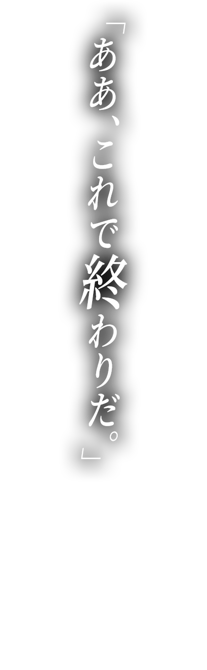 ああ、これで終わりだ。