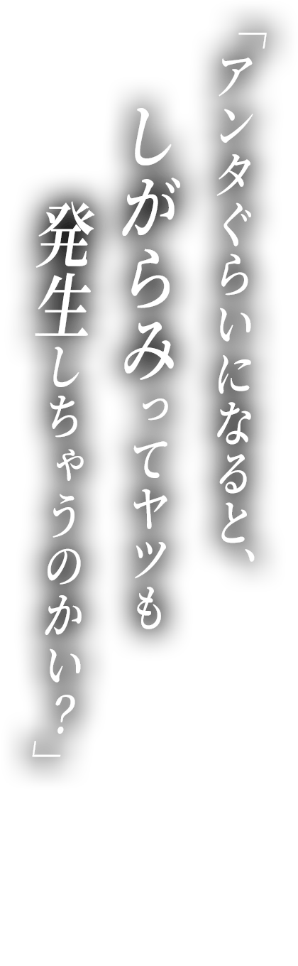 アンタぐらいになると、しがらみってヤツも発生しちゃうのかい？