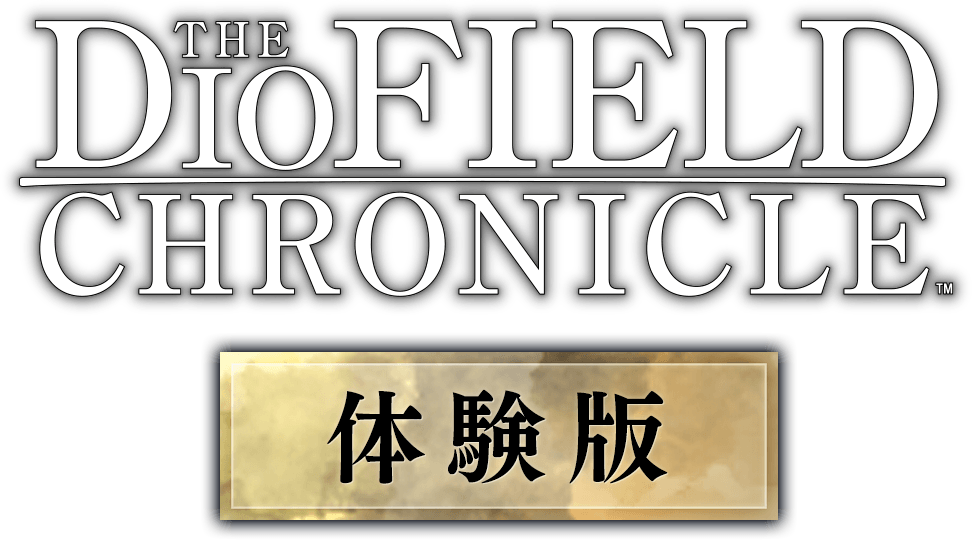 体験版 | The DioField Chronicle（ディオフィールド クロニクル