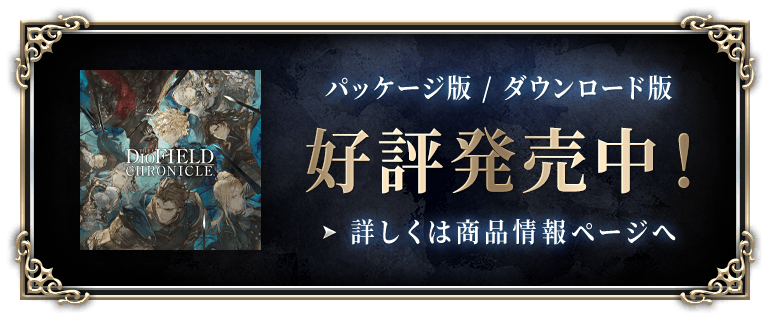 The DioField Chronicle（ディオフィールド クロニクル