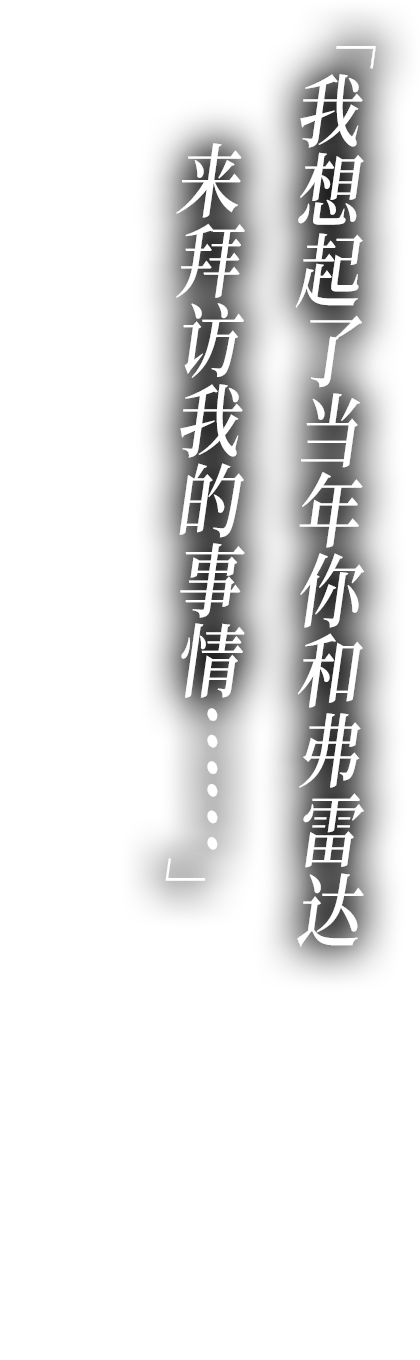 我想起了当年你和弗雷达来拜访我的事情……