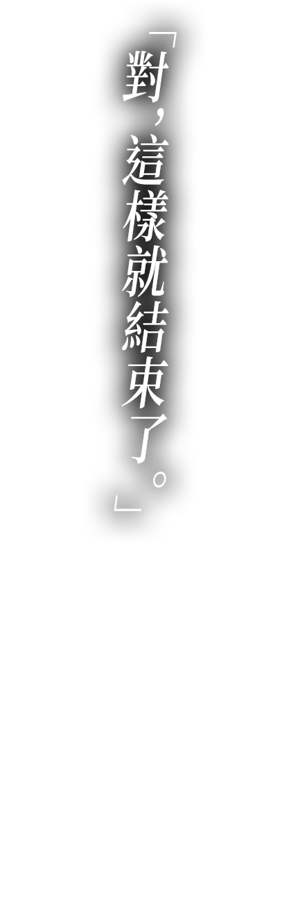 對，這樣就結束了。
