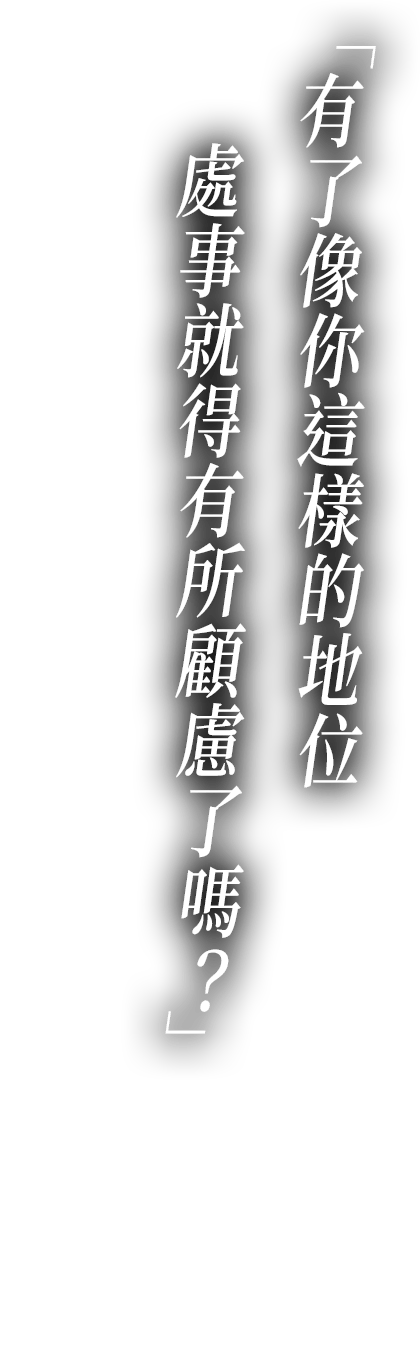 有了像你這樣的地位處事就得有所顧慮了嗎？
