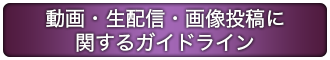 動画・生配信・画像投稿に関するガイドライン