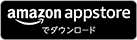 amazon appstore でダウンロード