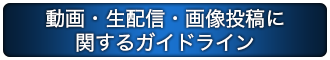 動画・生配信・画像投稿に関するガイドライン