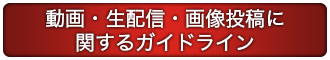 動画・生配信・画像投稿に関するガイドライン