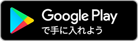 Google Play で手に入れよう