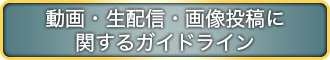 動画・生配信・画像投稿に関するガイドライン