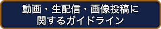 動画・生配信・画像投稿に関するガイドライン