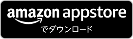 amazon appstore でダウンロード