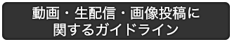 動画・生配信・画像投稿に関するガイドライン