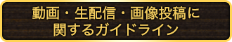 動画・生配信・画像投稿に関するガイドライン