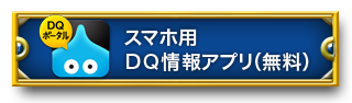 スマホ用DQ情報アプリ（無料）