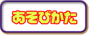 あそびかた