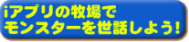 i アプリの牧場で モンスターを世話しよう!