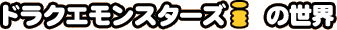 ドラゴンクエストモンスターズ i の世界
