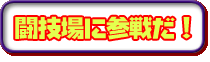闘技場に参戦だ!
