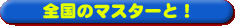 全国のマスターと!