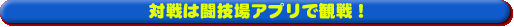 対戦は闘技場アプリで観戦!