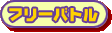 フリーバトル