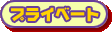 プライベート