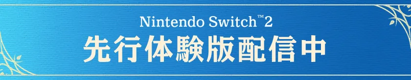 Nintendo Switch(TM)2 先行体験版