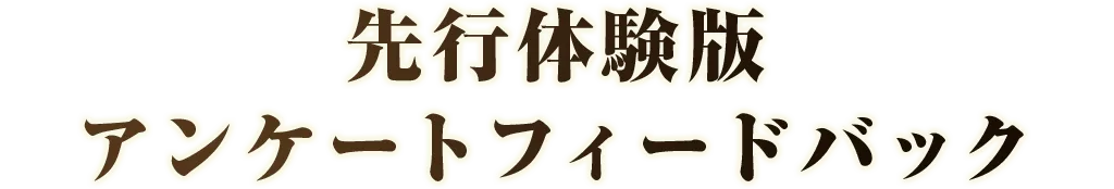 先行体験版アンケートフィードバック