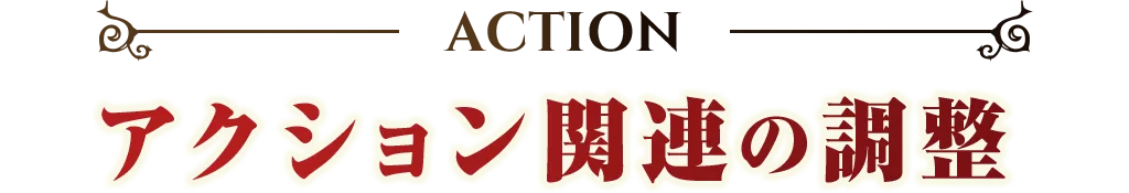 ACTION アクション関連の調整