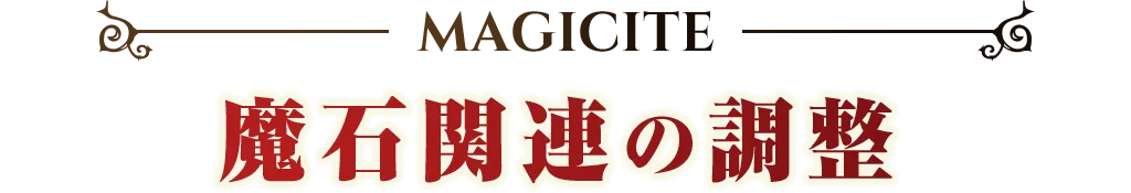 MAGICITE 魔石関連の調整