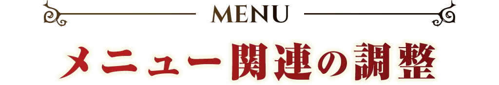 MENU メニュー関連の調整