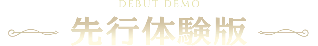DEBUT DEMO 先行体験版