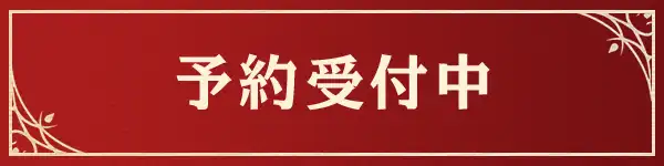 予約受付中