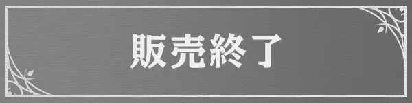 予約受付中