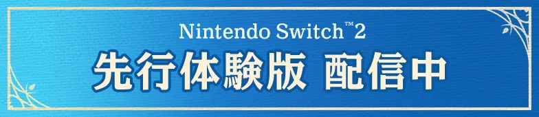Nintendo Switch(TM) 2 先行体験版 配信中