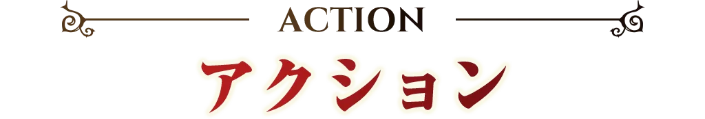 ACTION アクション