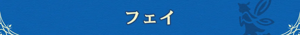 フェイ