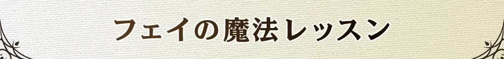 フェイの魔法レッスン