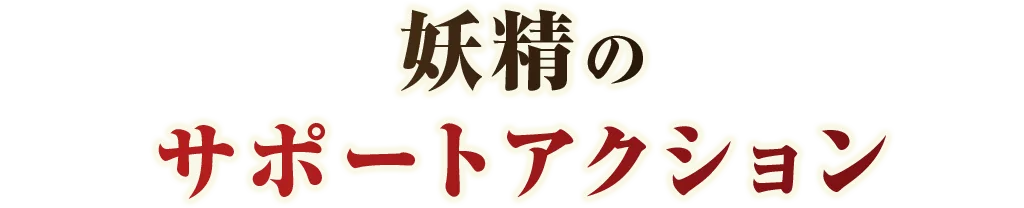 妖精のサポートアクション