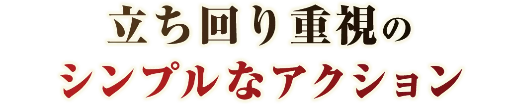 立ち回り重視のシンプルなアクション