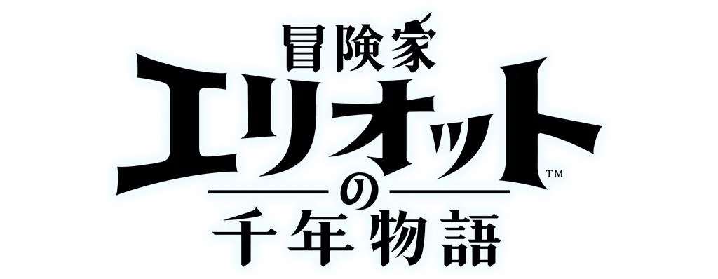 冒険家エリオットの千年物語