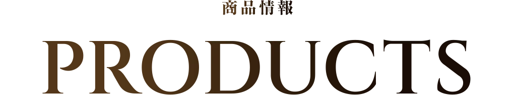 商品情報 PRODUCTS