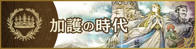 加護の時代