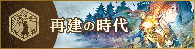 再建の時代