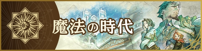 魔法の時代