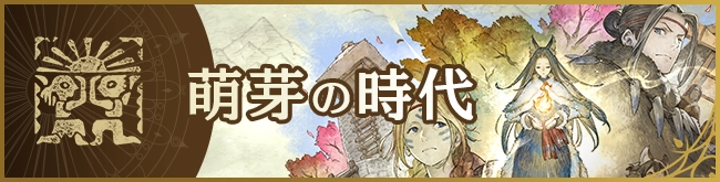 萌芽の時代